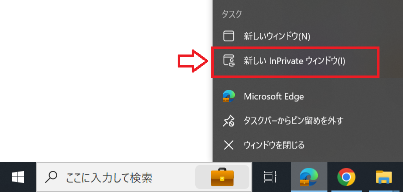 Edge：タスクバーから「新しいInPrivateウィンドウ」をクリック