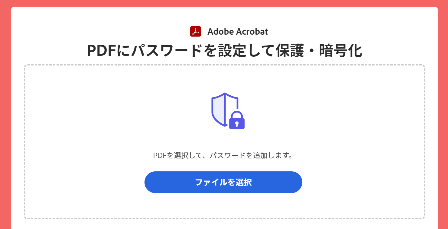 PDF：Adobe AcrobatオンラインPDFパスワード設定