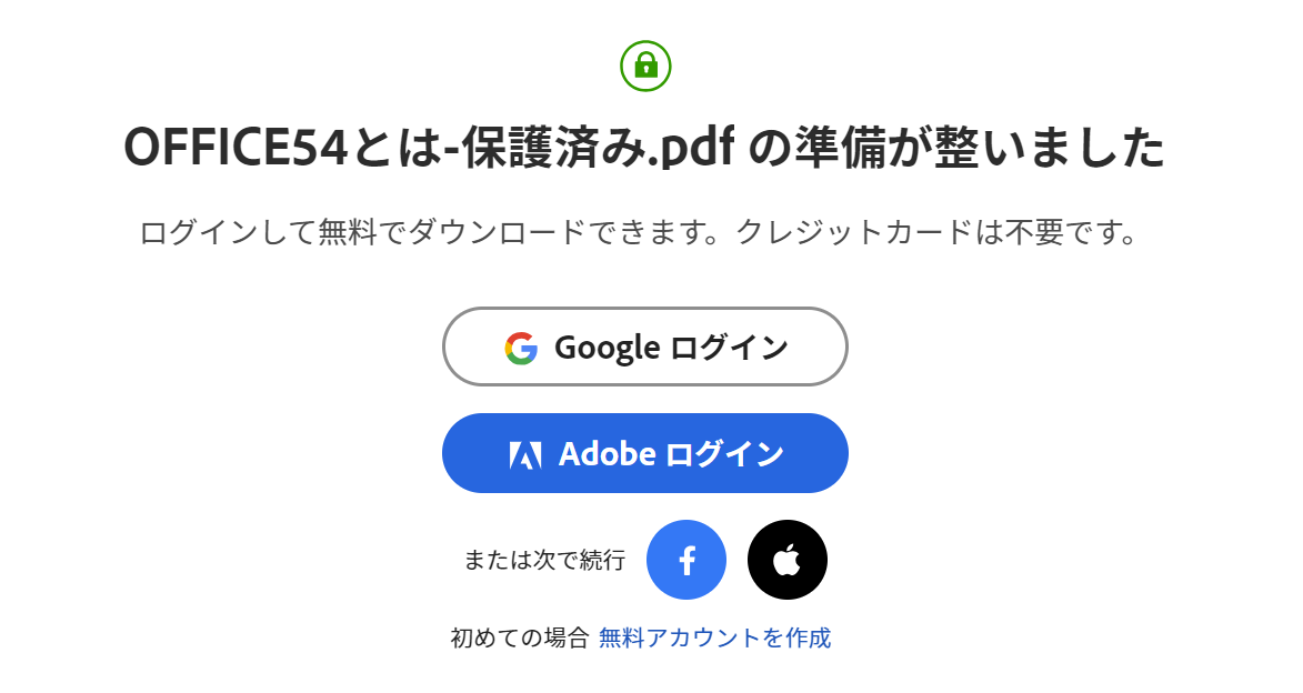 PDF：AdobeまたはGoogleにログインしてPDFをダウンロード