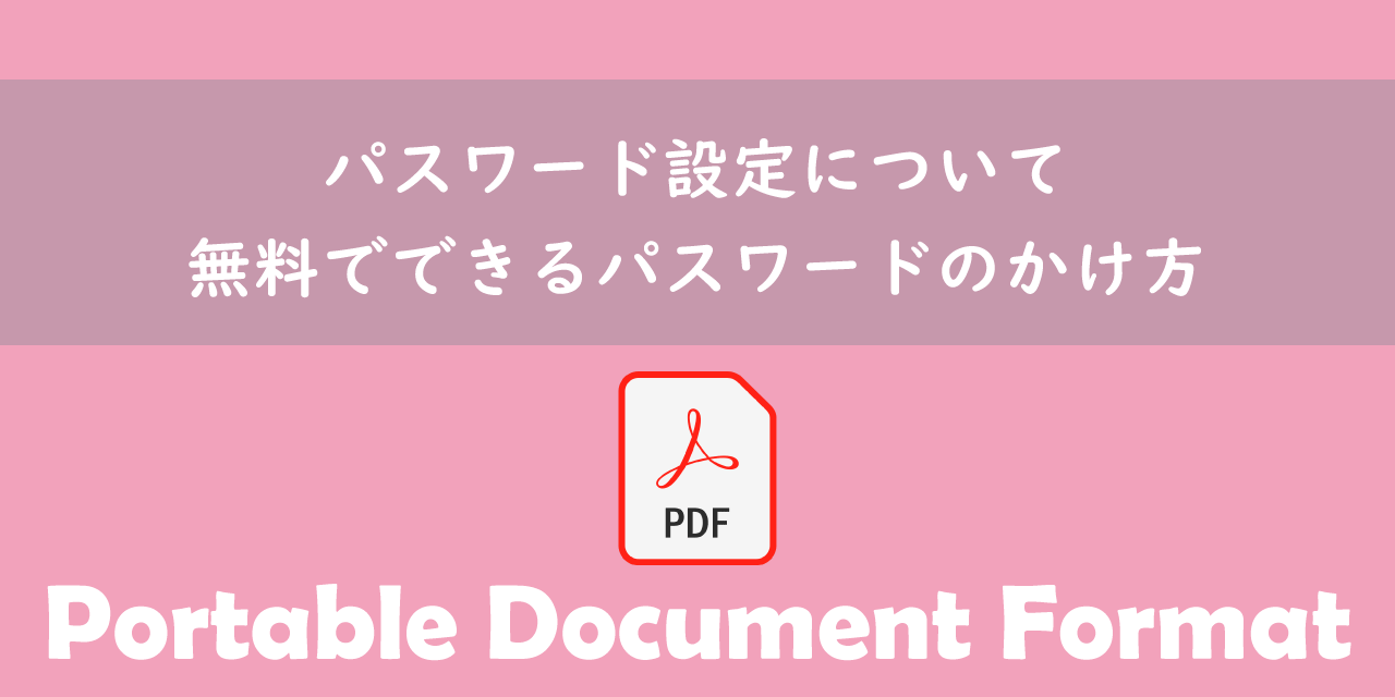 【PDF】パスワード設定について：無料でできるパスワードのかけ方