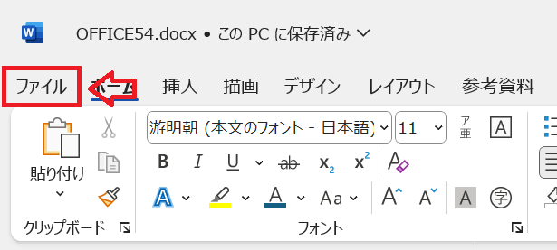 PDF：対象のWordファイルを開き、画面左上にある「ファイル」をクリック