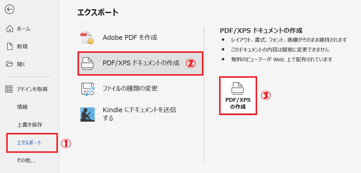 PDF：左側のメニューから「エクスポート」を選択＜「PDF/XPSドキュメントの作成」＜「PDF/XPSの作成」をクリック