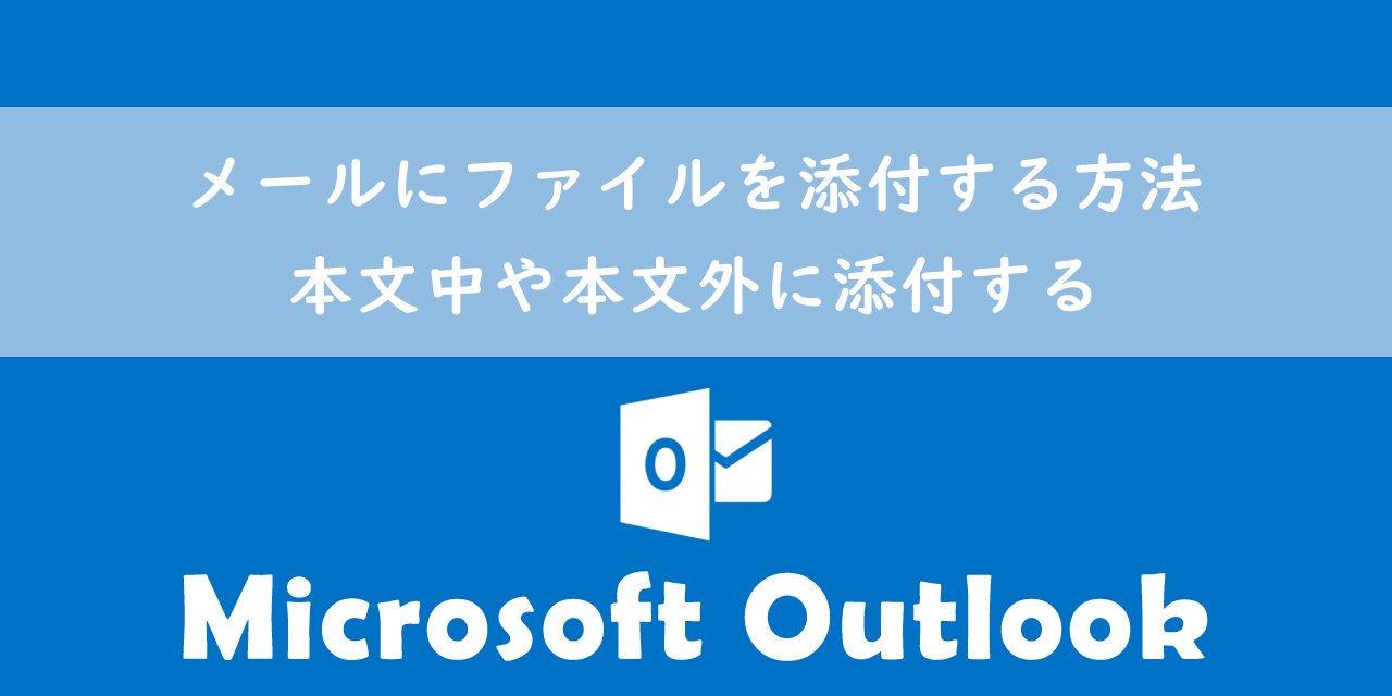 【Outlook】メールにファイルを添付する方法：本文中や本文外に添付する