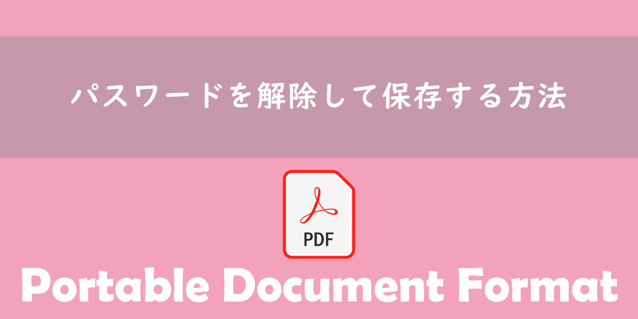 【PDF】パスワードを解除して保存する方法