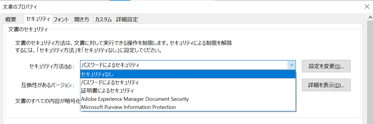 PDF：文書のプロパティダイアログからセキュリティ方法を「パスワードによるセキュリティ」から「セキュリティなし」に変更