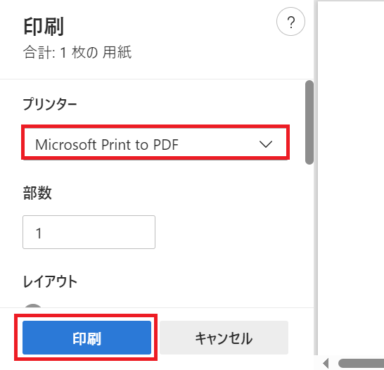 PDF：印刷画面でプリンターに「Microsoft Print to PDF」を選択して「印刷」をクリック