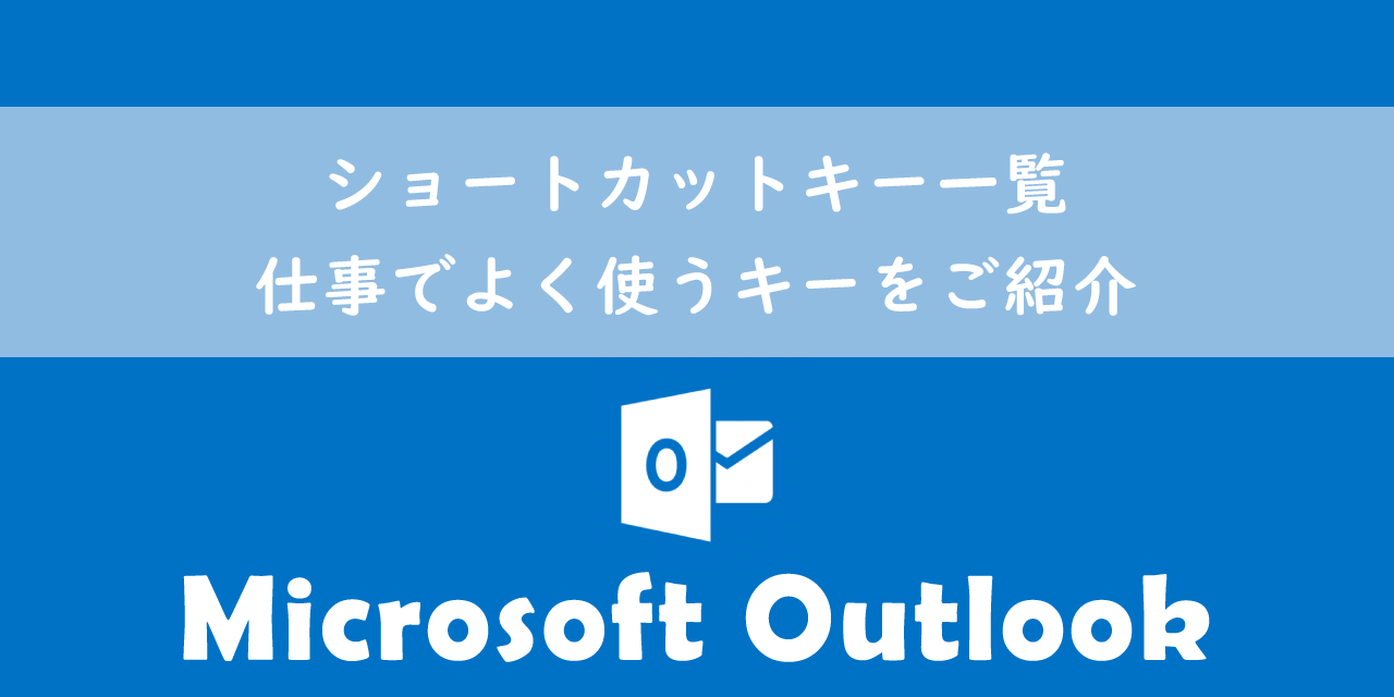 【Outlook】ショートカットキー一覧：仕事でよく使うキーをご紹介