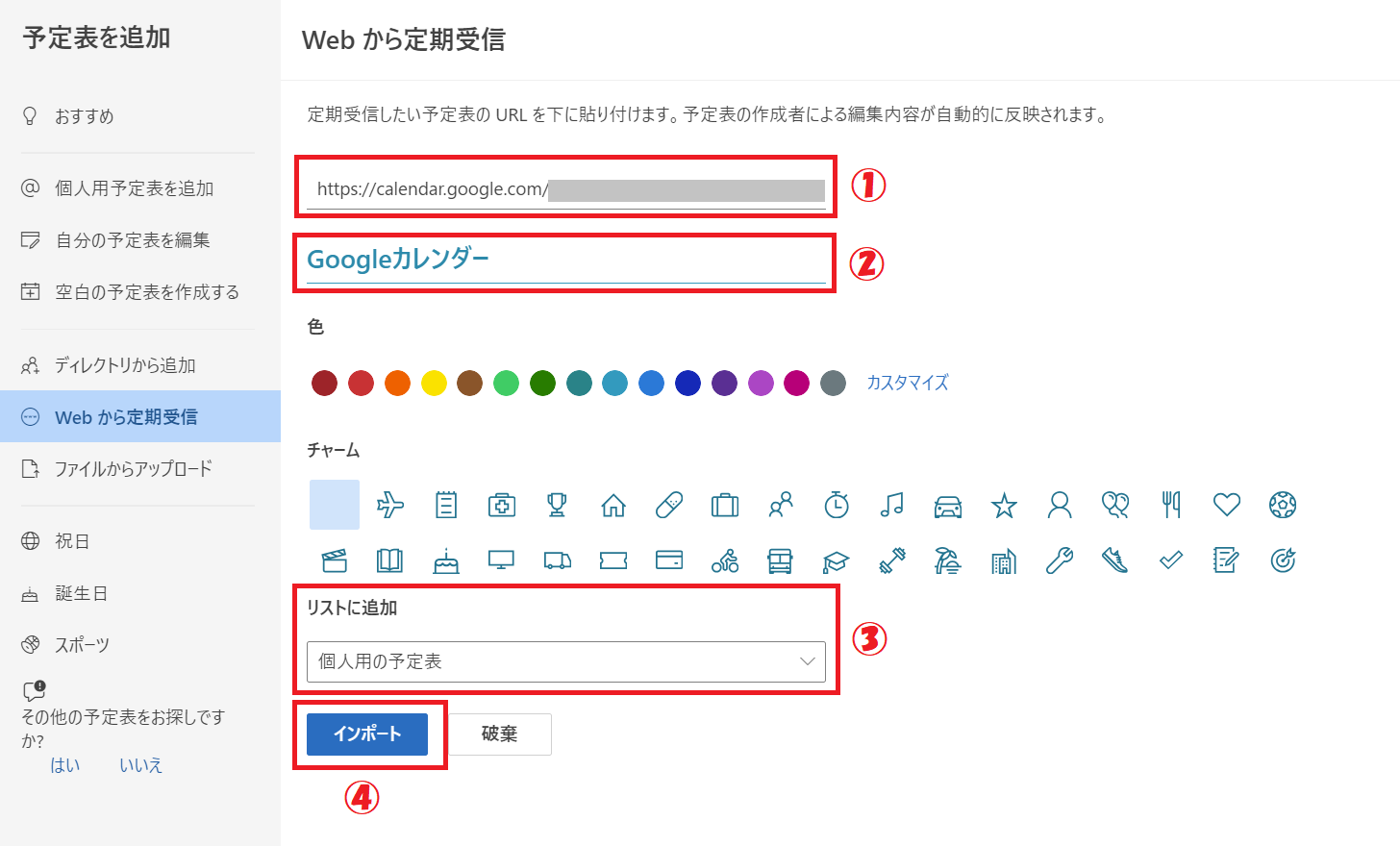 Outlook：表示された「Webから定期購読」画面に「非公開URL」、「カレンダー名」、「追加するリストの選択」を行い「インポート」をクリック