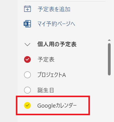 Outlook：Googleカレンダーが追加される