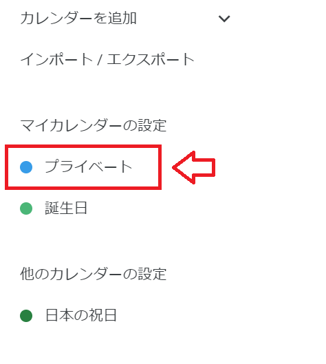 Googleカレンダー：画面左側のメニューからOutlookと同期したいカレンダーを選択