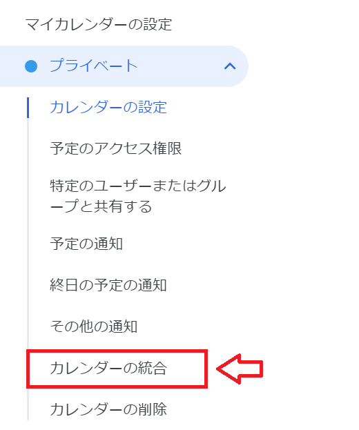 Googleカレンダー：展開されたメニューから「カレンダーの統合」を選択