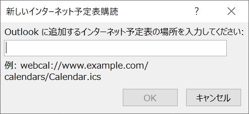 Outlook：「新しいインターネット予定表購読」に取得した非公開URLを貼り付けて「OK」をクリック