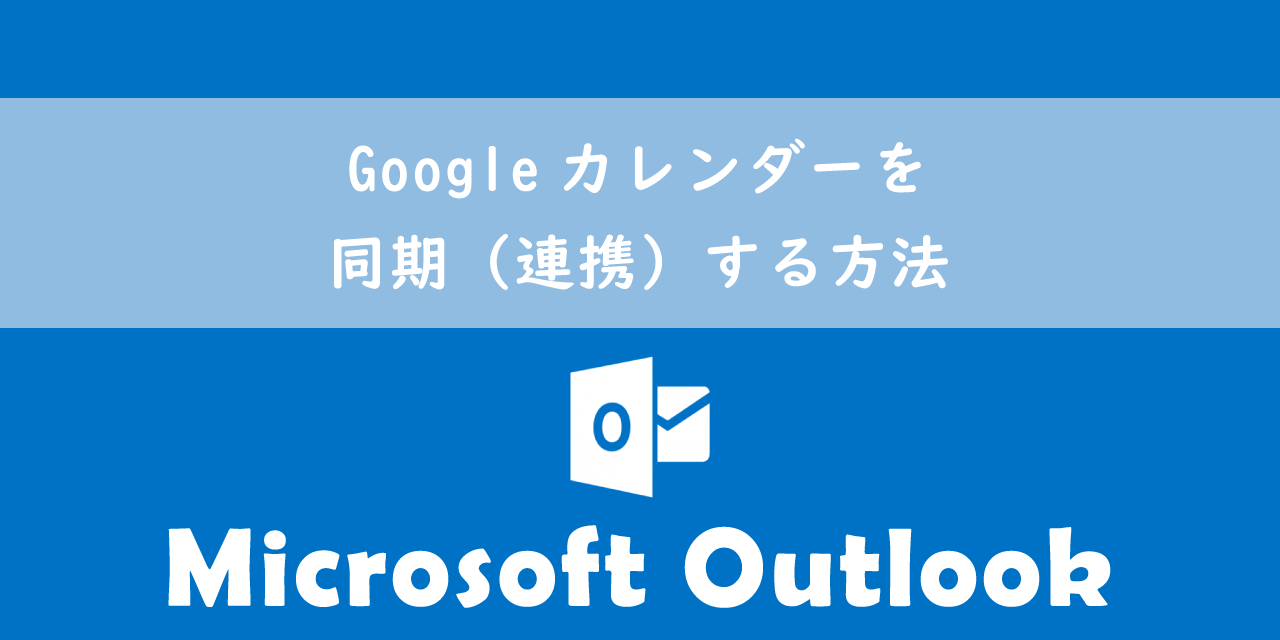 【Outlook】Googleカレンダーを同期（連携）する方法