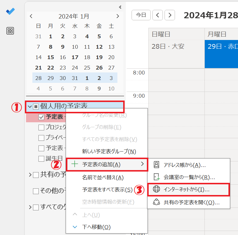 Outlook：予定表の画面から「個人用の予定表」を右クリックして表示されたメニューから「予定表の追加」＜「インターネットから」を選択