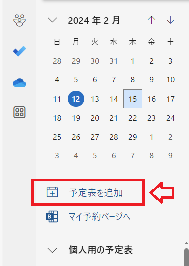 Outlook：予定表を追加をクリック