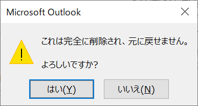 Outlook：メールの完全削除