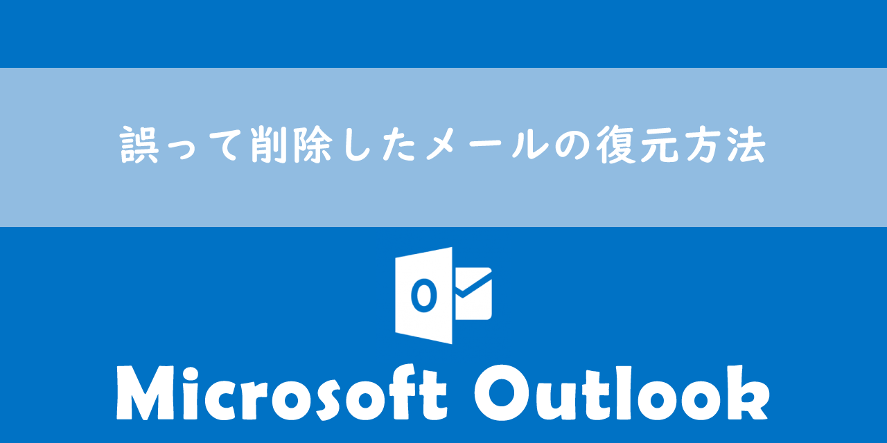 【Outlook】誤って削除したメールの復元方法