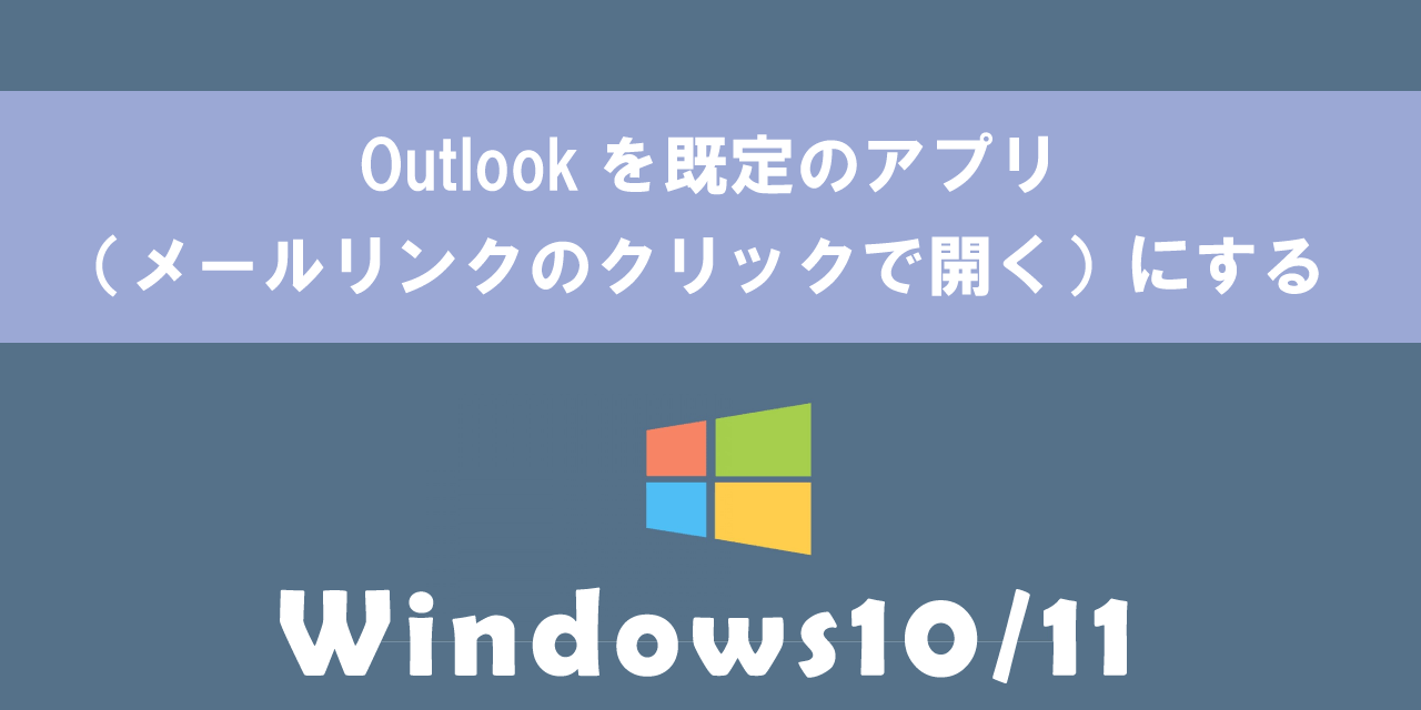 【Windows10/11】Outlookを既定のアプリ（メールリンクのクリックで開く）にする