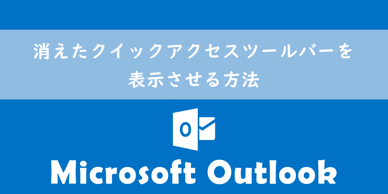 【Outlook】消えたクイックアクセスツールバーを表示させる方法