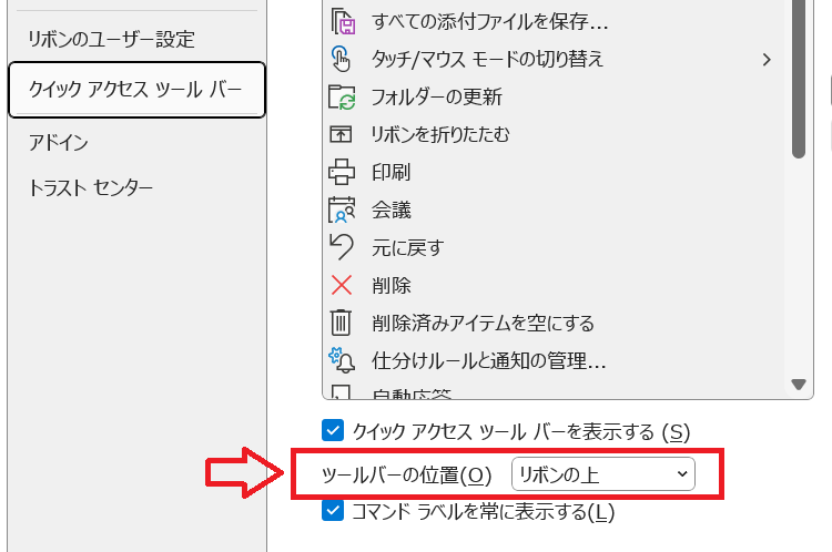 Outlook：クイックアクセスツールバーのカスタマイズ画面から「ツールバーの位置」をリボンの上に変更