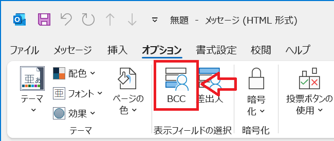Outlook：表示フィールドの選択欄から「BCC」をクリック