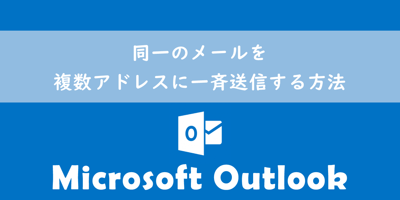 【Outlook】同一のメールを複数アドレスに一斉送信する方法