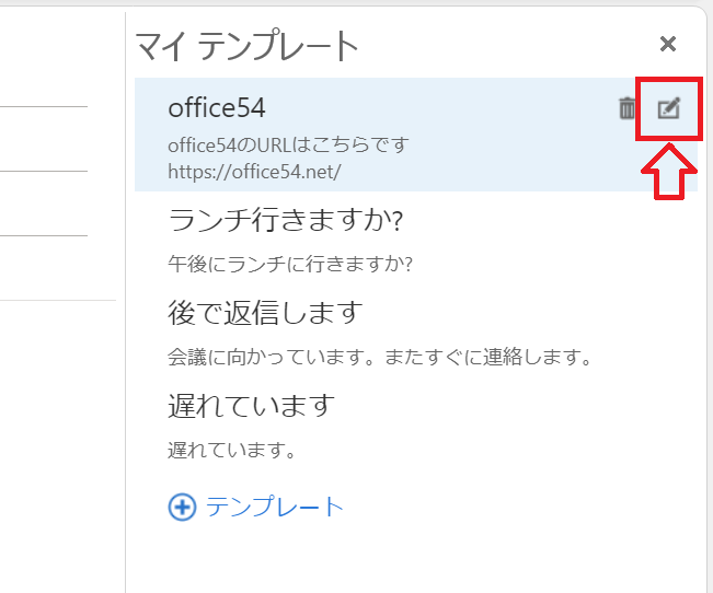 Outlook：編集アイコンをクリック