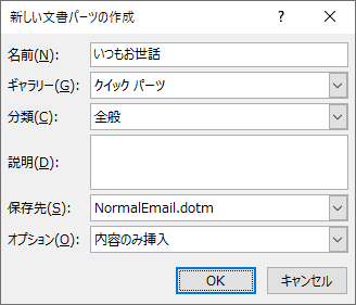 Outlook：表示された「新しい文書パーツの作成」から名前などを設定して「OK」をクリック