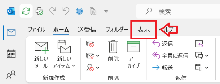 Outlook：表示タブをクリックする