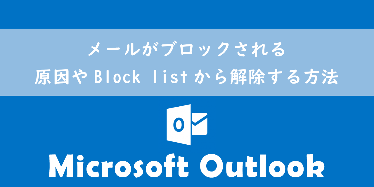 【Outlook】メールがブロックされる：原因やBlock listから解除する方法