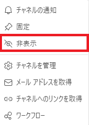 Teams：表示されたメニューから「非表示」をクリック