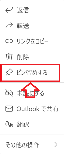 Teams：表示されたメニューから「ピン留めする」を選択