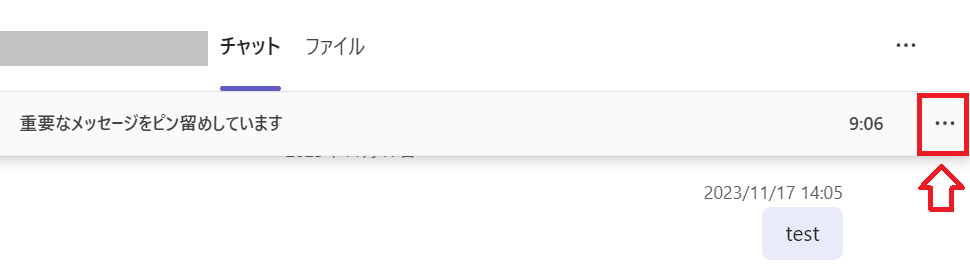 Teams：ピン留めされたメッセージの右側にある「…」をクリック