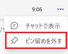 Teams：表示されたメニューから「ピン留めを外す」を選択