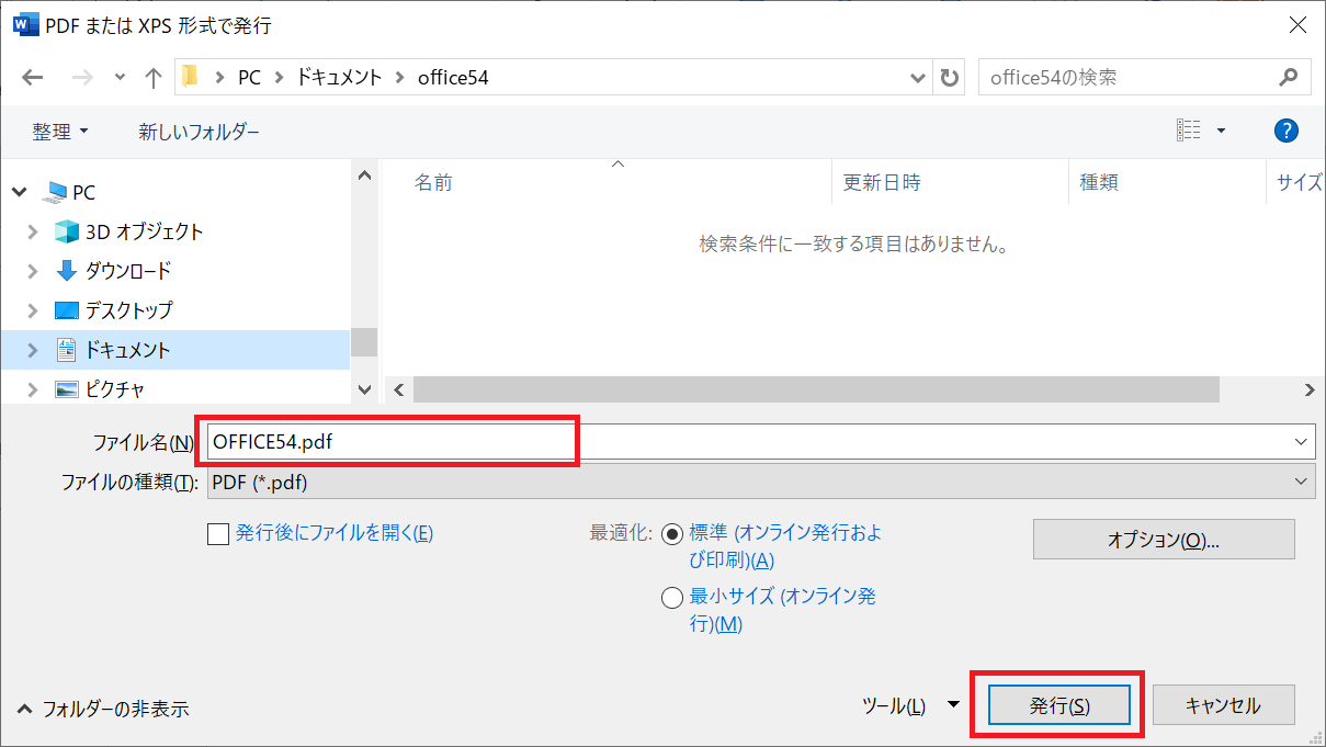 Word：「PDFまたはXPS形式で発行」画面で保存先やファイル名を指定して「発行」をクリック