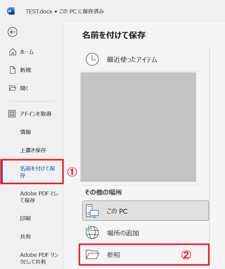 Word：左側のメニューから「名前を付けて保存」を選択＜その他の場所から「参照」をクリック