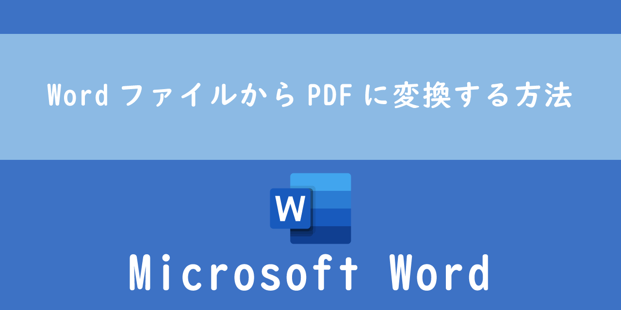 【Word】WordファイルからPDFに変換する方法