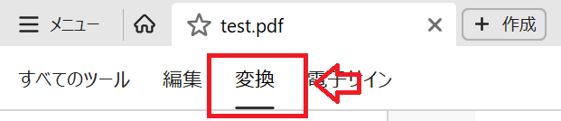 PDF：画面上部から「変換」をクリック