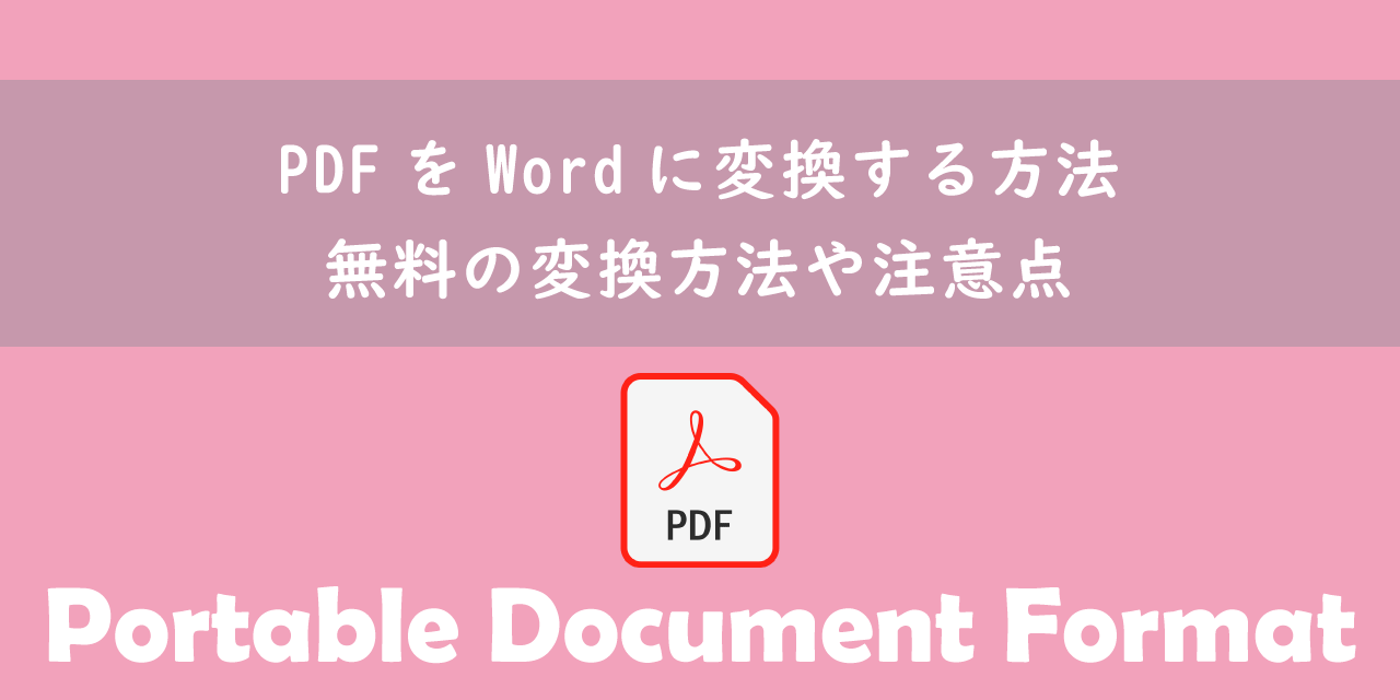 【PDF】PDFをWordに変換する方法：無料の変換方法や注意点