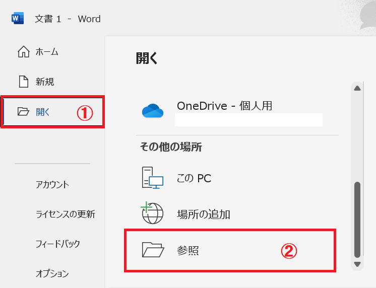 PDF：左側にあるメニューバーから「開く」を選択し、その他の場所から「参照」をクリック