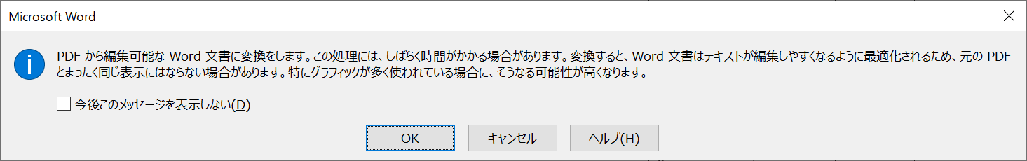 PDF：Wordへ変換時に表示されるメッセージ