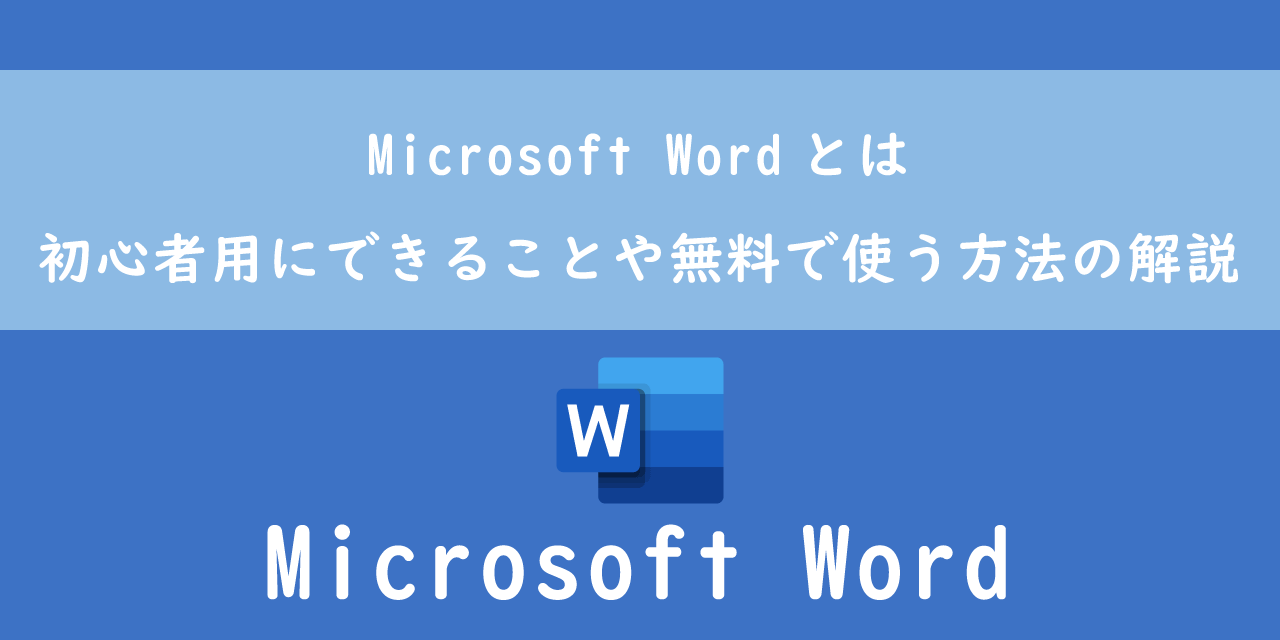 Microsoft Wordとは：初心者用にできることや無料で使う方法の解説