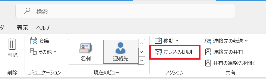 Outlook：ホームタブにある「差し込み印刷」をクリック