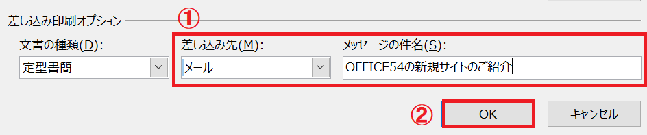 Outlook：画面が戻るので「差し込み印刷オプション」欄から差し込み先を「メール」に変更＜メッセージの件名を入力して「OK」をクリック