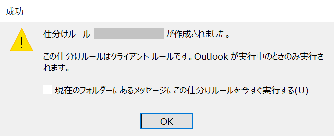 Outlook：確認画面が表示するので「OK」をクリック