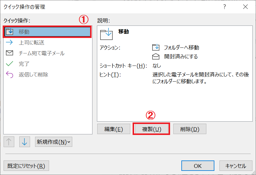 Outlook：クイック操作の一覧から「移動」を選択して「複製」をクリック