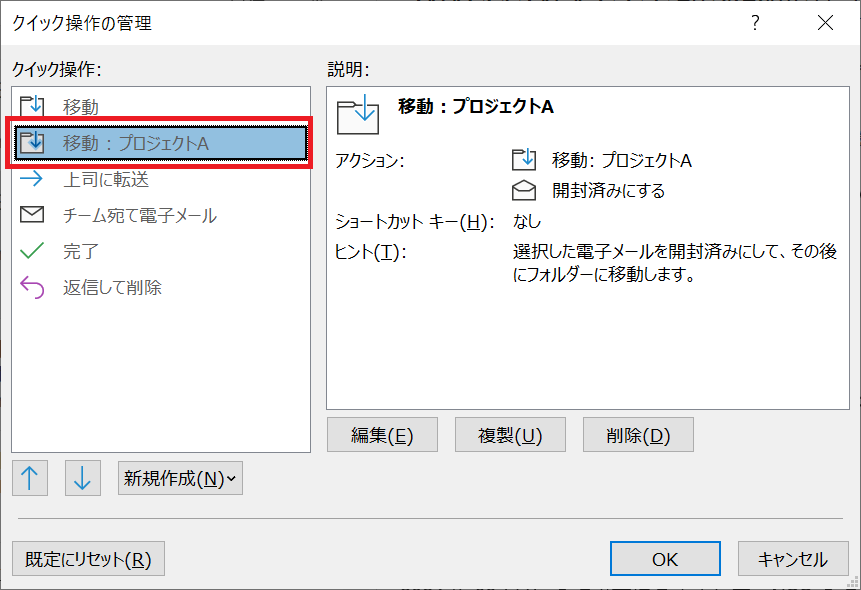 Outlook：メールを既読にしてフォルダへ移動するクイック操作