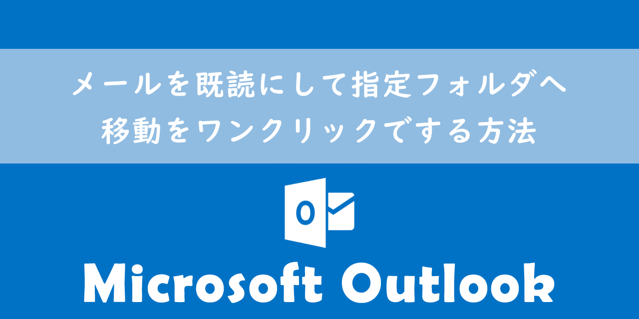 【Outlook】メールを既読にして指定フォルダへ移動をワンクリックでする方法