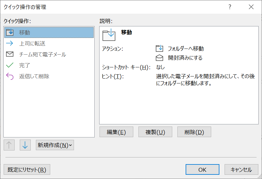 Outlook：クイック操作の管理画面が表示される