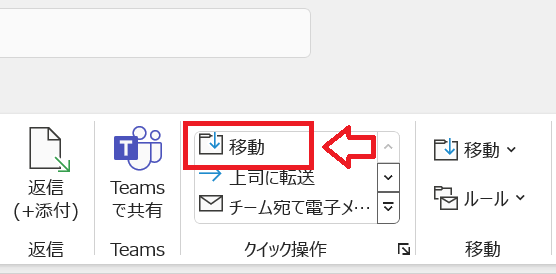 Outlook：クイック操作の移動